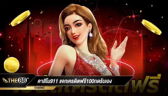 เว็บพนันออนไลน์ คาสิโน911 แจกเครดิตฟรี100กดรับเองได้ทุกวัน-1