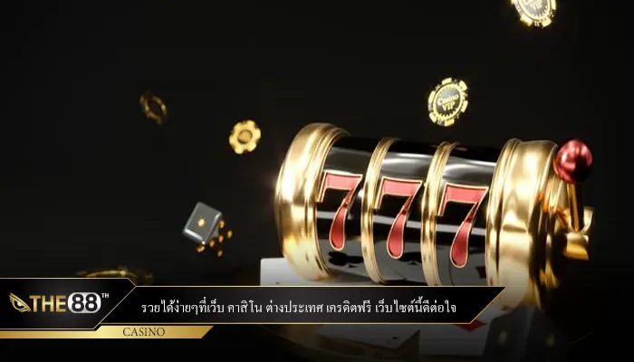 รวยได้ง่ายๆที่เว็บ คาสิโน ต่างประเทศ เครดิตฟรี เว็บไซต์นี้ดีต่อใจ