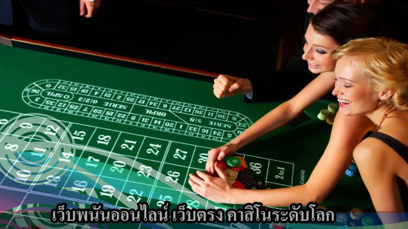 รวยได้ง่ายๆเพียงแค่เข้ามาเล่น คาสิโน กัมพูชา เว็บพนันออนไลน์เว็บไซต์นี้