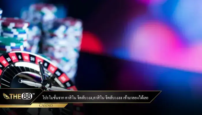 โปรโมชั่นจาก คาสิโน จีคลับ168,คาสิโน จีคลับ1688 เข้ามาลองได้เลย