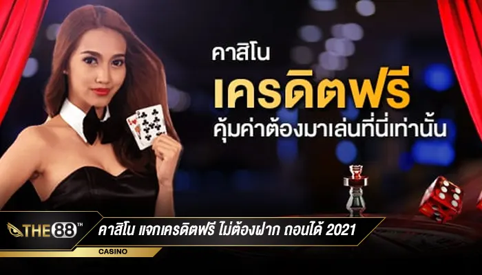 โปรเด็ด คาสิโน แจกเครดิตฟรี ไม่ต้องฝาก ถอนได้ 2021 ถอนได้จริง100%-1