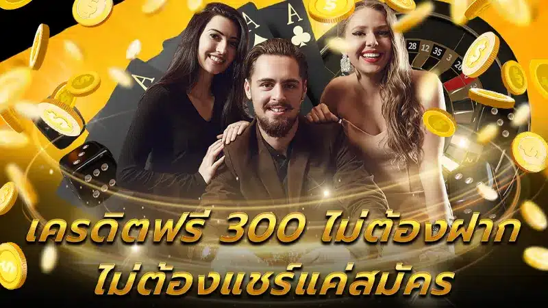 วิธีสมัครเว็บพนัน Empire777 คาสิโนออนไลน์ ฟรี เครดิต 300 บาท กดรับได้ทันที-2