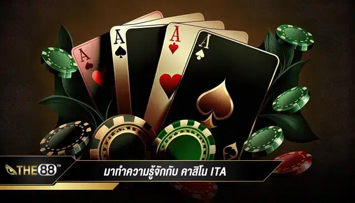 มาทำความรู้จักกับ คาสิโน ita เว็บพนันออนไลน์ เว็บตรงไม่ผ่านเอเย่นต์