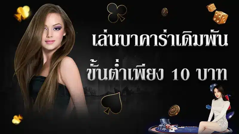 เล่นบาคาร่า ขั้นต่ำ10บาทผ่านเว็บ คาสิโนออนไลน์ ufyu ดียังไง?-2