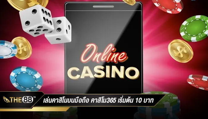 เล่นคาสิโนบนมือถือ คาสิโน365 เริ่มเดิมพันแค่ 10 บาทเท่านั้น