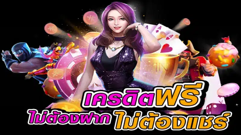 เล่นเว็บตรง คาสิโน แจกเครดิตฟรี ไม่ต้องฝาก ถอนได้ 2020 ดียังไง?-2