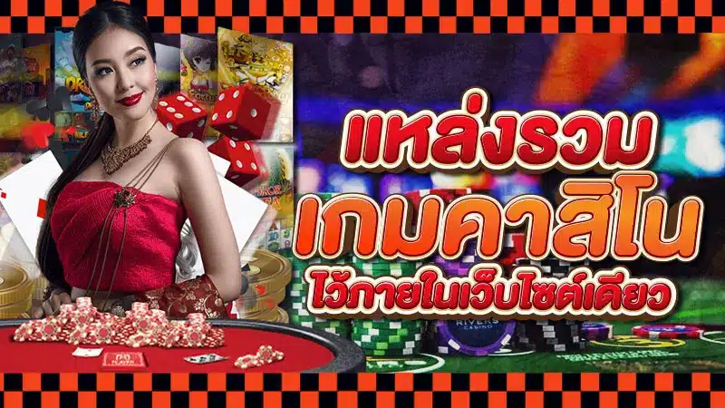 ทางเข้า คาสิโน queen club88 รวมเกมโต๊ะไว้มากมาย-2