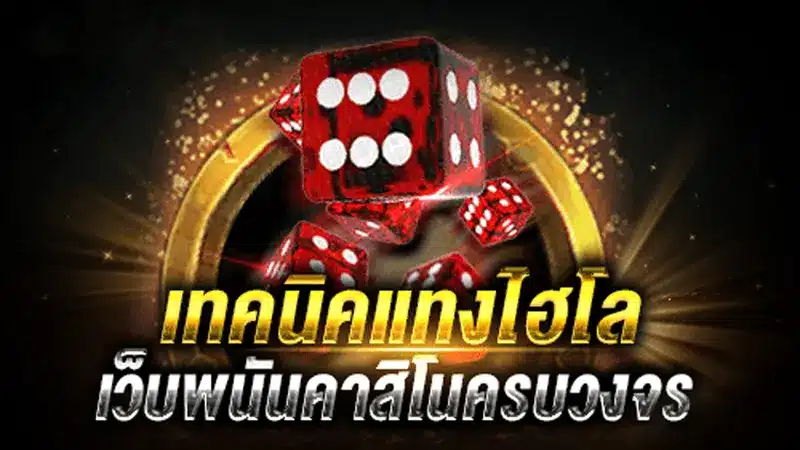 รีวิวเกมไฮโล บนเว็บพนัน คาสิโน369 เว็บตรงแท้ๆ