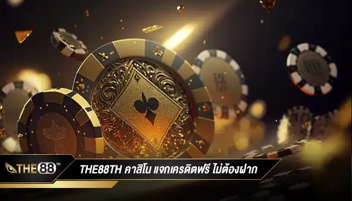 THE88TH คาสิโน แจกเครดิตฟรี ไม่ต้องฝาก ถอนได้ 2023 ล่าสุด
