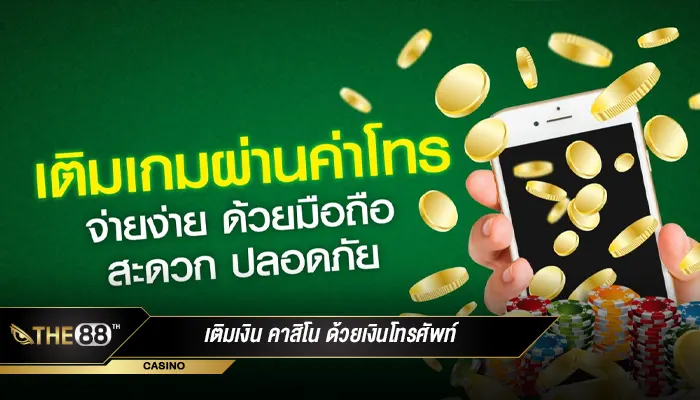 THE88TH มีระบบ เติมเงิน คาสิโน ด้วยเงินโทรศัพท์ หรือไม่?-1