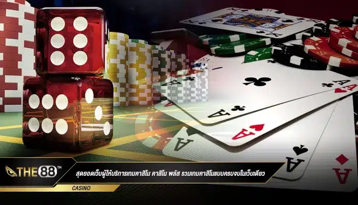 สุดยอดเว็บผู้ให้บริการเกมคาสิโน คาสิโน พลัส รวมเกมคาสิโนแบบครบจบในเว็บเดียว