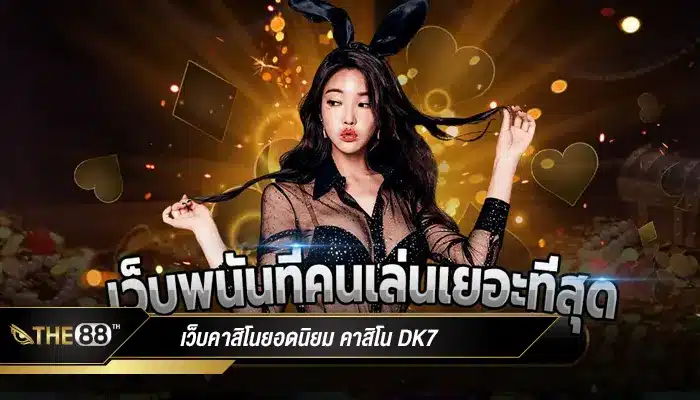 เว็บคาสิโนยอดนิยม คาสิโน dk7 ทางเข้า มีคนเล่นมากที่สุดในเอเชีย