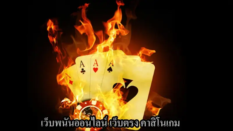 เกมคาสิโนในเว็บ คาสิโน56 เปลี่ยนแปลงได้อย่างไร