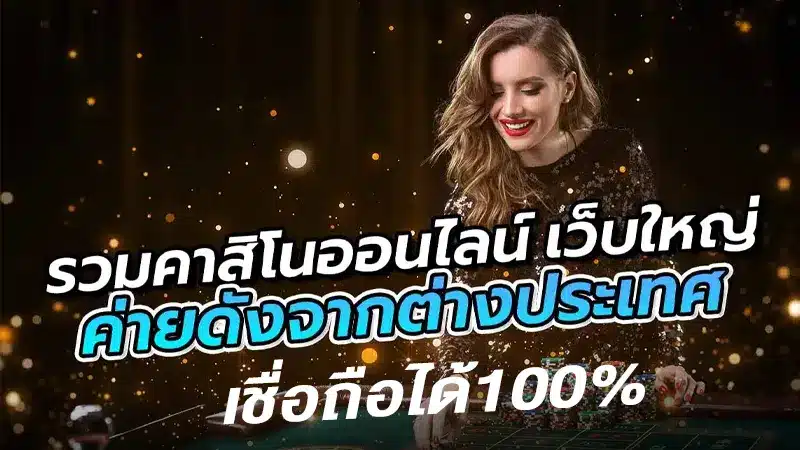 ทำไมเว็บพนัน คาสิโน qq ถึงเป็นเว็บที่เชื่อถือได้-2