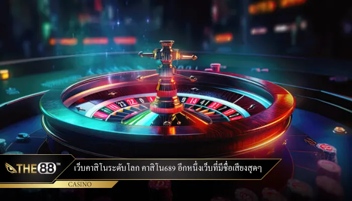 เว็บคาสิโนระดับโลก คาสิโน689 อีกหนึ่งเว็บที่มีชื่อเสียงสุดๆ