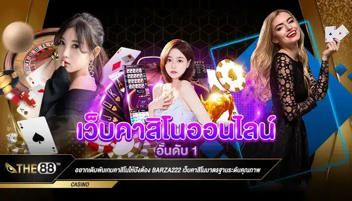 อยากเดิมพันเกมคาสิโนให้ปังต้อง barza222 เว็บคาสิโนมาตรฐานระดับคุณภาพ