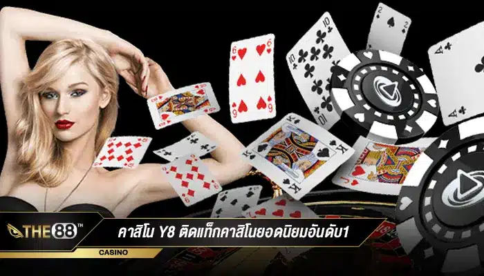 เว็บเกมออนไลน์ฟรี คาสิโน y8 ติดแท็กคาสิโนยอดนิยมอันดับ1-1