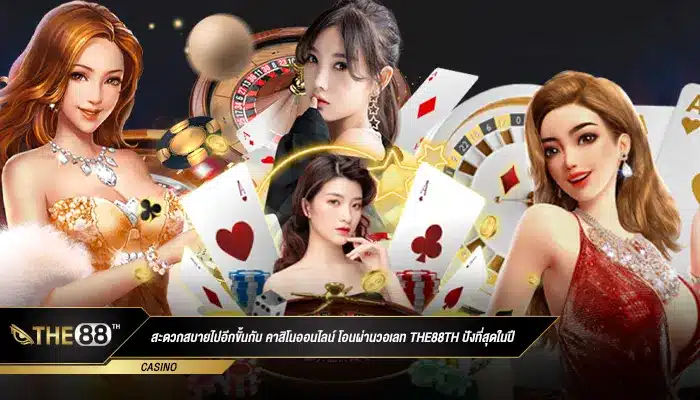 สะดวกสบายไปอีกขั้นกับ คาสิโนออนไลน์ โอนผ่านวอเลท the88th ปังที่สุดในปี