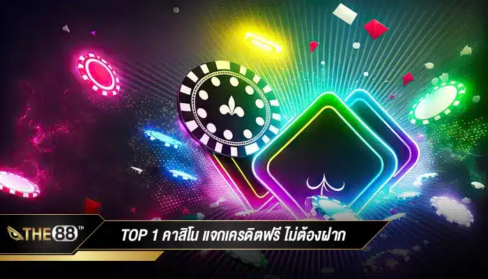 TOP 1 คาสิโน แจกเครดิตฟรี ไม่ต้องฝาก ถอนได้ 2022 กดรับได้เลยทันที