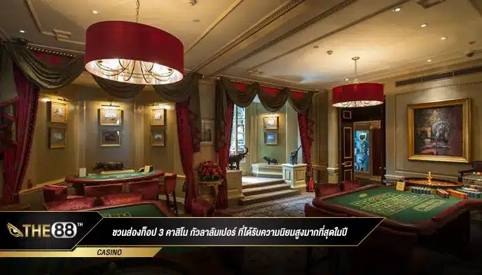ชวนส่องและทำความรู้จักท็อป 3 คาสิโน กัวลาลัมเปอร์ ที่ได้รับความนิยมเข้าเดิมพันสูงที่สุดในปี