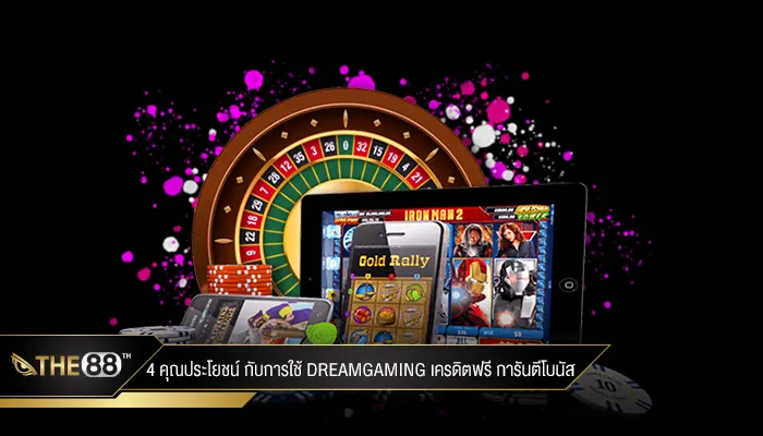 4 คุณประโยชน์ ของ dreamgaming เครดิตฟรี มีอะไรบ้าง