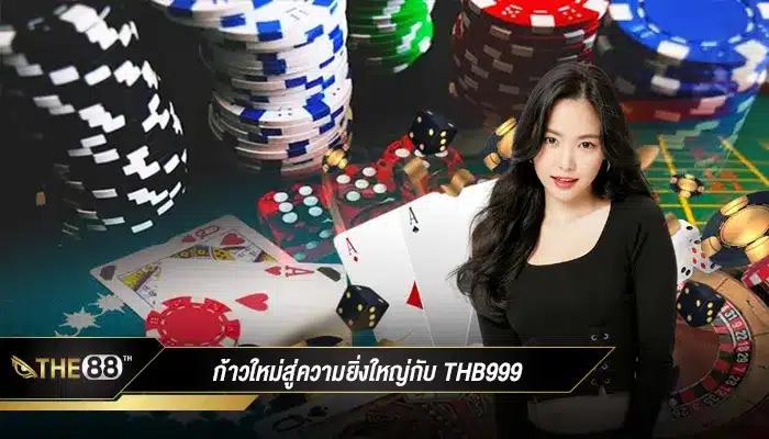 ก้าวใหม่ของคนเล่นคาสิโนต้อง thb999 เว็บดีๆ คนทุนน้อยต้องลอง