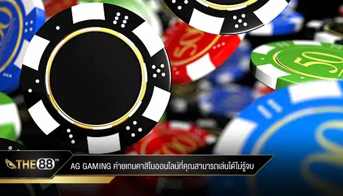 ยินดีต้อนรับเข้าสู่ AG Gaming ค่ายเกมคาสิโนเล่นได้ไม่รู้จบ