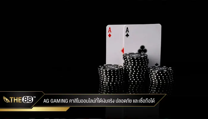 AG Gaming ได้เงินจริง ปลอดภัย และเชื่อถือได้ อย่างไร