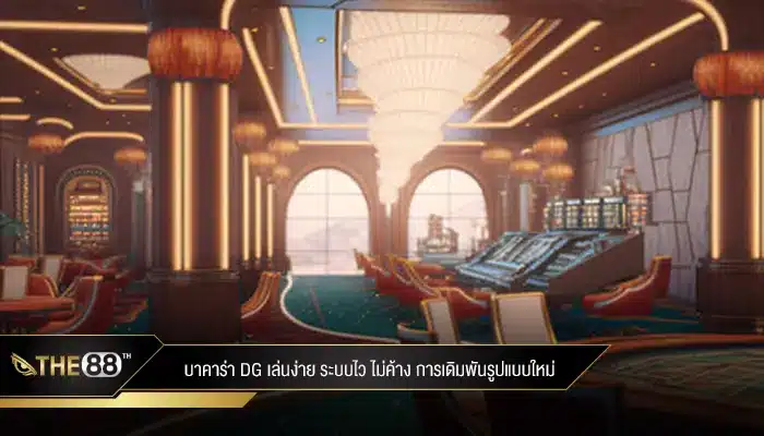 บาคาร่า DG เล่นง่าย ระบบไว ไม่ค้าง การเดิมพันรูปแบบใหม่
