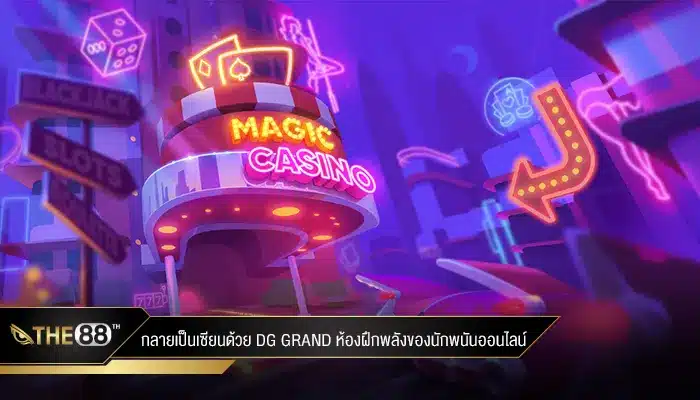 ห้องฝึกพลัง dg grand vip ของนักพนันออนไลน์เป็นอย่างไร
