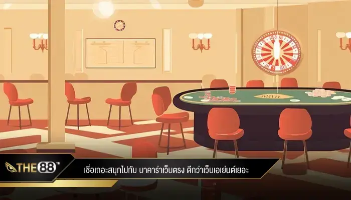 เชื่อเถอะสนุกไปกับ บาคาร่าเว็บตรง ดีกว่าเยอะ จบสวย รวยกำไร