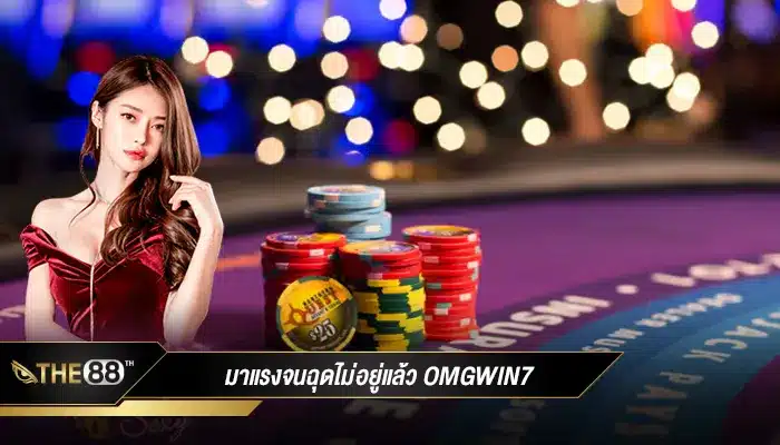 ฉุดไม่อยู่แล้วนาทีนี้ omgwin7 เป็นที่ชื่นชอบของคนรักคาสิโน