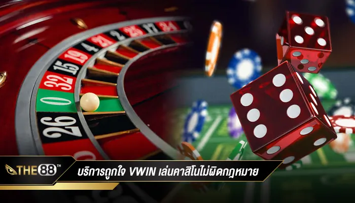 คาสิโนถูกใจไม่ผิดกฎหมาย vwin ตอบรับทุกความเร้าใจของนักพนัน