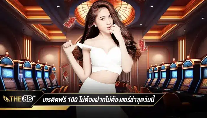 เว็บคาสิโนแจก เครดิตฟรี 300 กดรับเอง ไม่ต้องฝากรับได้เลย