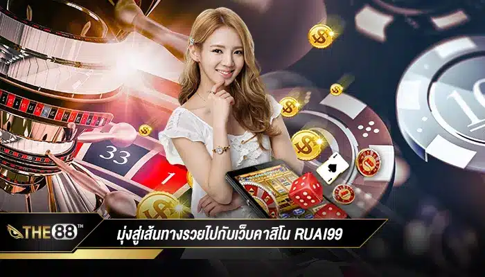 เว็บคาสิโนแห่งความฝัน ruai99 เดินทางตรงสู่เส้นทางรวยระดับโลก