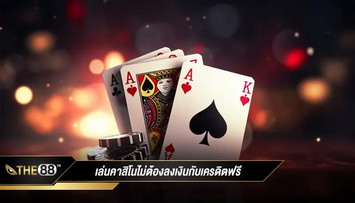 ต่อยอดคนทุนน้อย เครดิตฟรีไม่มีเงื่อนไข รับได้เลยไม่ต้องฝาก