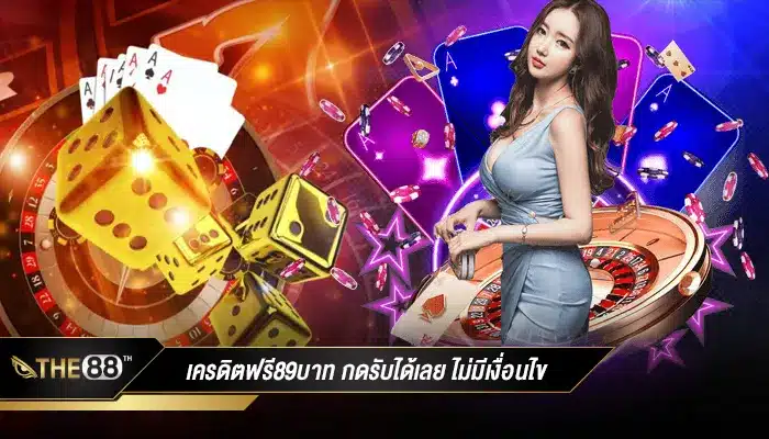 สำหรับสมาชิกใหม่ เครดิตฟรี89บาท กดรับได้เลย ไม่มีเงื่อนไข