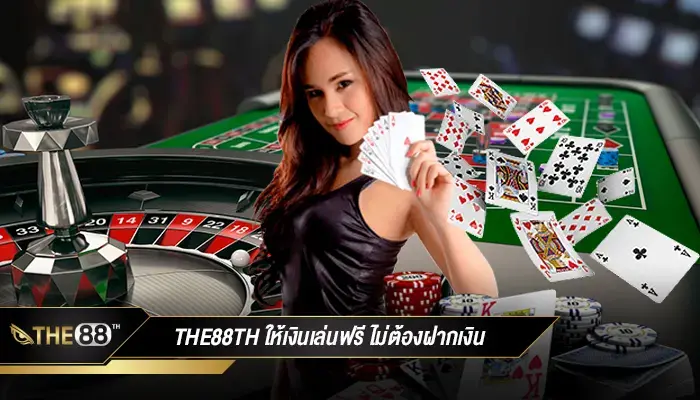 เล่นแบบจุใจไม่ต้องลงทุน ให้เงินเล่นฟรี ที่เดียวในประเทศไทย