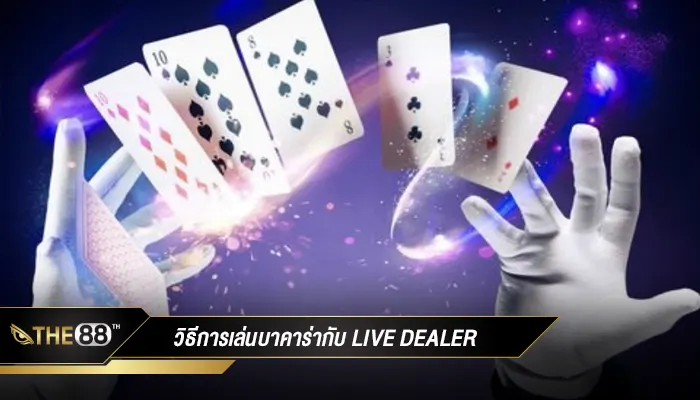 วิธีการเล่นบาคาร่ากับ Live Dealer ข้อดีและข้อเสีย