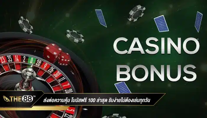 ส่งต่อความคุ้ม โบนัสฟรี 100 ล่าสุด รับง่ายไม่ต้องเล่นทุกวัน