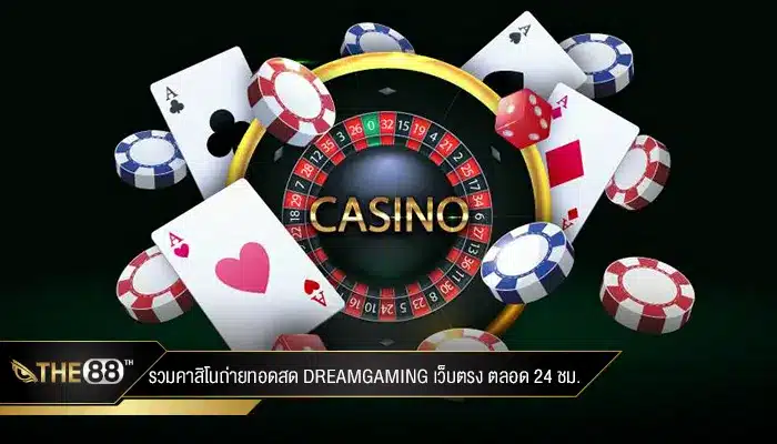 คาสิโนถ่ายทอดสด dreamgaming เว็บตรง คืออะไร
