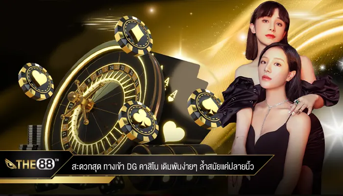 สะดวกสุด ทางเข้า dg คาสิโน เดิมพันง่ายๆ ล้ำสมัยแค่ปลายนิ้ว