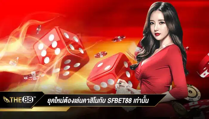คาสิโนยุคใหม่ sfbet88 รวมทุกสิ่งที่คุณตามหาแล้วในเว็บนี้  
