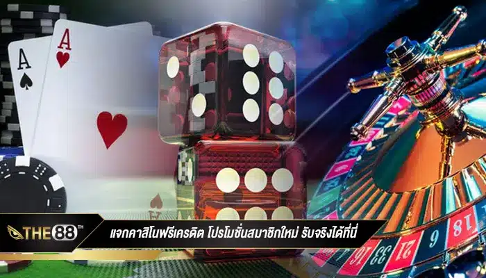 ทางเลือกใหม่ๆ กับ โปรโมชั่นสมาชิกใหม่ รับได้จริงจนต้องตะลึง