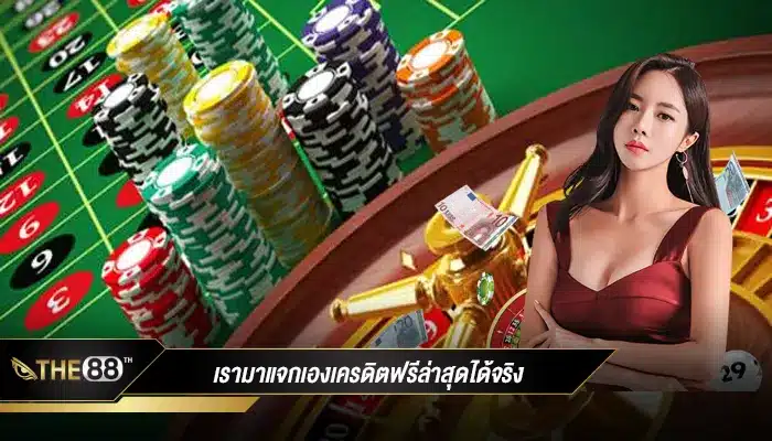 ไม่ต้องรอแล้ว เครดิตฟรีล่าสุดได้จริง เจ้าใหญ่แห่งวงการแจกเอง