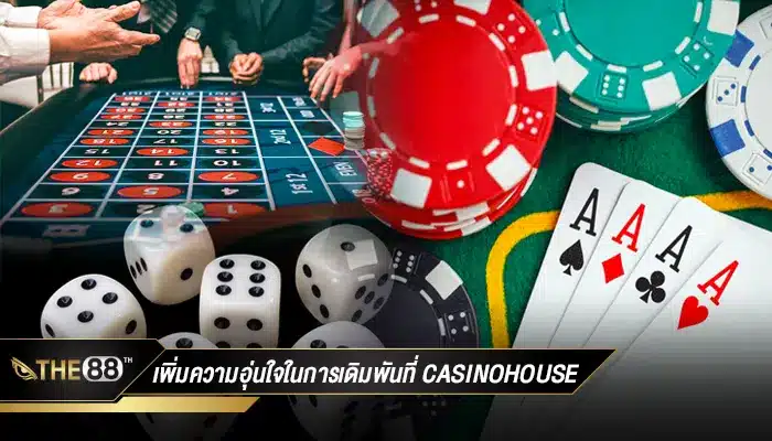 ให้ความอุ่นใจทุกการสัมผัส casinohouse บ้านของคนรักคาสิโน