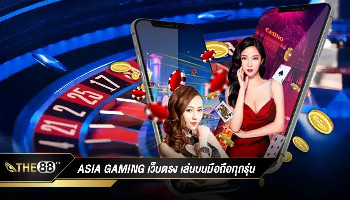โดดเด่นไม่เหมือนใคร asia gaming เว็บตรง เล่นบนมือถือทุกรุ่น
