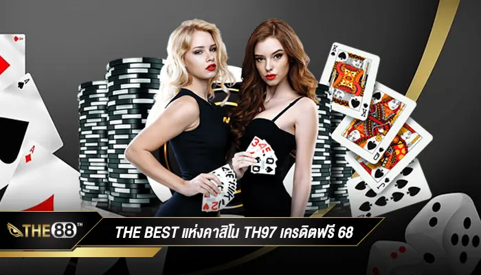 The Best แห่งวงการคาสิโนที่ th97 เครดิตฟรี 68 แค่สมัคร