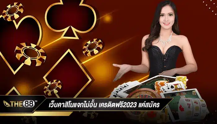 เว็บคาสิโนแจกไม่อั้น เครดิตฟรี2023 แค่สมัครรับไปเลยทันที
