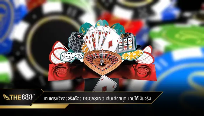 เกมเศรษฐี dgcasinothai ดีอย่างไรทำไมต้องเลือก